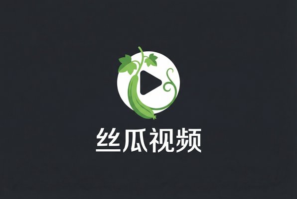 丝瓜视频